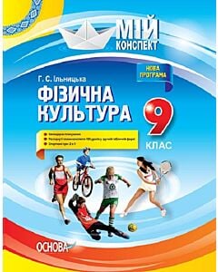 Фото - Мій конспект. Фізична культура. 9 клас