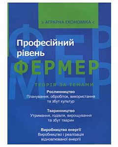 Фото - Аграрна економіка. Фермер: професійний рівень
