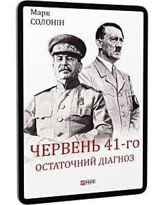 Фото - E-book: Червень 41-го. Остаточний діагноз