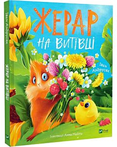 Фото - Жерар на Витiвцi