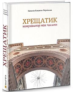 Фото - Хрещатик – комунікатор між часами