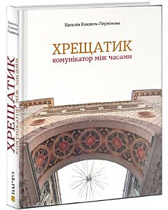 Фото - Хрещатик – комунікатор між часами
