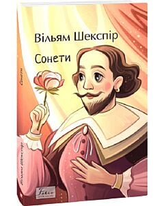 Фото - Сонети (Folio. Світова класика)