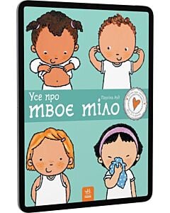 Фото - E-book: Дітям про інтимне. Усе про твоє тіло