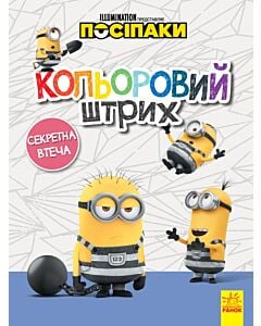 Фото - Посіпаки. Кольоровий штрих. Секретна втеча