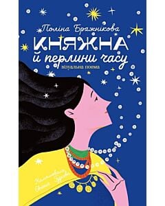 Фото - Княжна й перлини часу