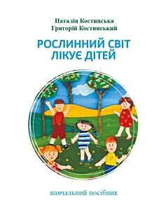 Фото - Рослинний світ лікує дітей (тверда обкладинка)