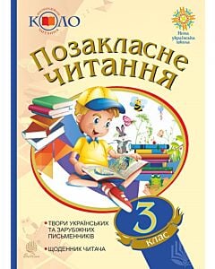 Фото - Позакласне читання. 3 клас. Твори українських та зарубіжних письменників. Щоденник читача