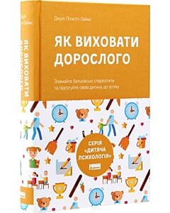 Фото - Як виховати дорослого (Дитяча психологія)