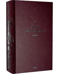 Фото - Царівна (Подарункова класика. Книга 5)
