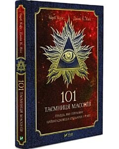 Фото - 101 таємниця масонів