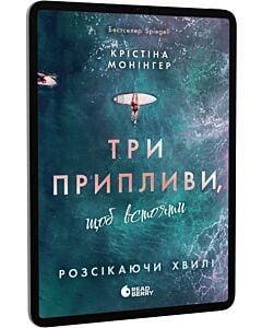 Фото - E-book: Розсікаючи хвилі. Книга 3. Три припливи, щоб встояти