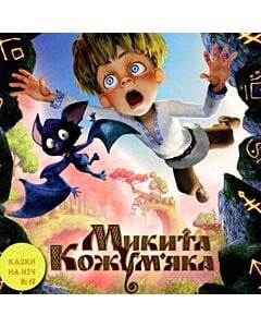 Фото - Казки на ніч. Випуск №18. Микита Кожум'яка