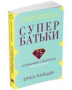 Фото - Супербатьки. 75 успішних стратегій виховання