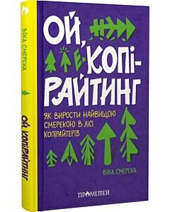 Фото - Ой, копірайтинг! Як вирости найбільшою смерекою у лісі копірайтерів