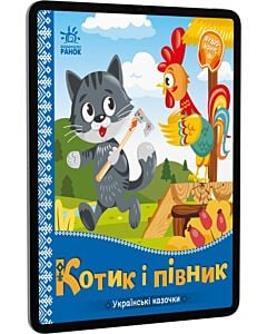 Фото - E-book: Українські казочки. Котик і півник
