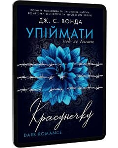 Фото - E-book: Упіймати красунечку. Книга 2. Тобі не втекти