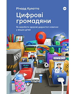 Фото - Цифрові громадяни. Як виробити здорові диджитал-навички у ваших дітей