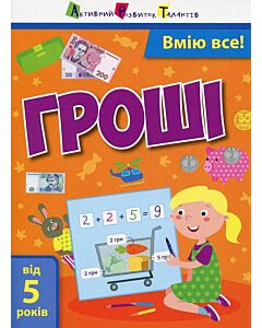 Фото - Вмію все! Гроші