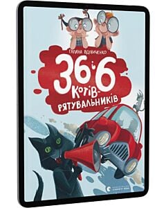 Фото - E-book: 36 і 6 котів-рятувальників. Книга 4