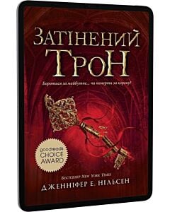 Фото - E-book: Сходження на трон. Книга 3. Затінений трон