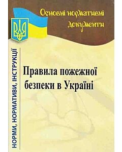 Фото - Правила пожежної безпеки в Україні. Норми, нормативи, інструкції