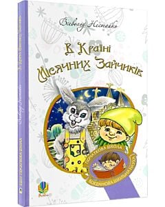 Фото - В Країні Місячних Зайчиків (Богданова шкільна наука в початковій школі)
