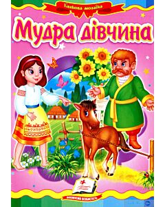 Фото - Казкова мозаїка. Мудра дівчина