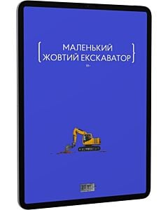 Фото - E-book: Маленький жовтий екскаватор