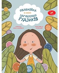 Фото - Соломійка в Країні Загублених Ґудзиків