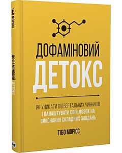 Фото - Дофаміновий детокс. Як уникати вiдвертальних чинникiв i налаштувати свiй мозок на виконання завдань