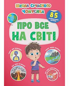 Фото - Школа сучасного чомусика. Про все на світі. 85 розвивальних наліпок