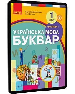 Фото - E-book: Українська мова. Буквар. 1 клас. Частина 1