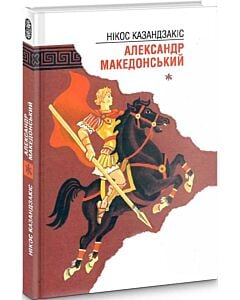Фото - У Кноському палаці. Александр Македонський
