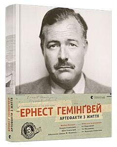 Фото - Ернест Гемінґвей. Артефакти з життя