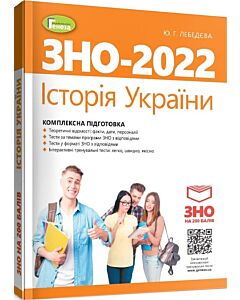 Фото - ЗНО – 2022. Історія України. Комплексна підготовка