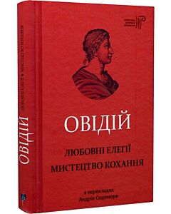 Фото - Овідій. Любовні елегії. Мистецтво кохання