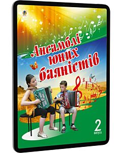 Фото - E-book: Ансамблі юних баяністів. Випуск 2
