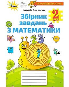 Фото - Збірник завдань з математики. 2 клас