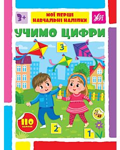 Фото - Мої перші навчальні наліпки. Учимо цифри