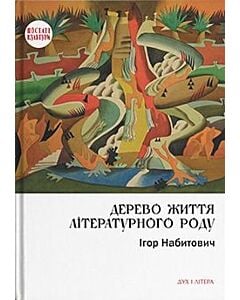 Фото - Дерево життя літературного роду: Іван Федорович, Володислав Федорович, Дарія Віконська
