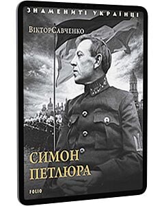Фото - E-book: Симон Петлюра (Знамениті українці)