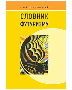 Фото - Словник футуризму