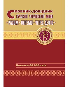 Фото - Словник-довідник сучасної української мови. Разом. Окремо. Через дефіс