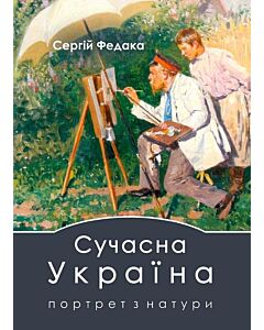 Фото - Сучасна Україна. Портрет з натури