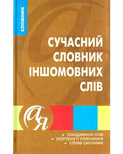 Фото - Сучасний словник іншомовних слів