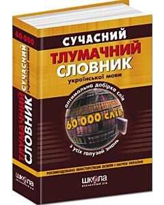 Фото - Сучасний тлумачний словник української мови (60 000 слів)