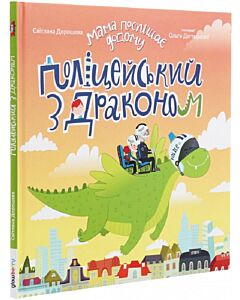Фото - Мама поспішає додому. Книжка 1. Поліцейський з драконом