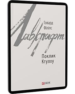 Фото - E-book: Поклик Ктулху (Зарубіжні авторські зібрання)