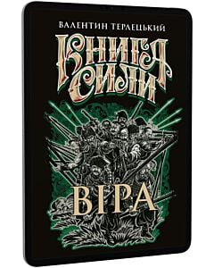 Фото - E-book: Книга сили. Книга 2. Віра
